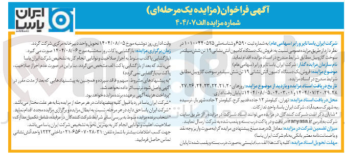 تصویر کوچک آگهی فروش یک دستگاه کامیون اتش نشانی ۱۹ تن شش سیلندر سوخت گازوییل