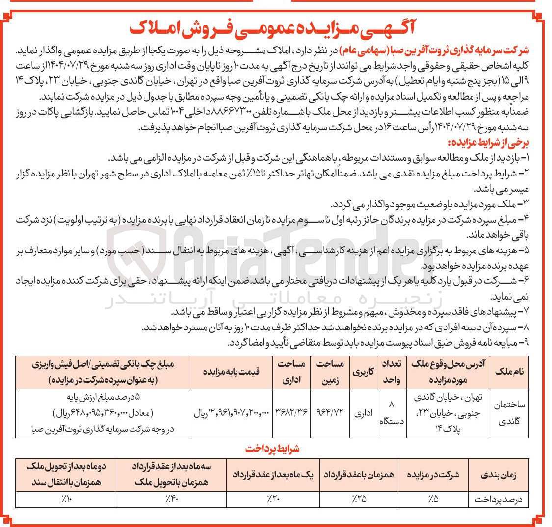 تصویر کوچک آگهی واگذاری 8 دستگاه واحد اداری