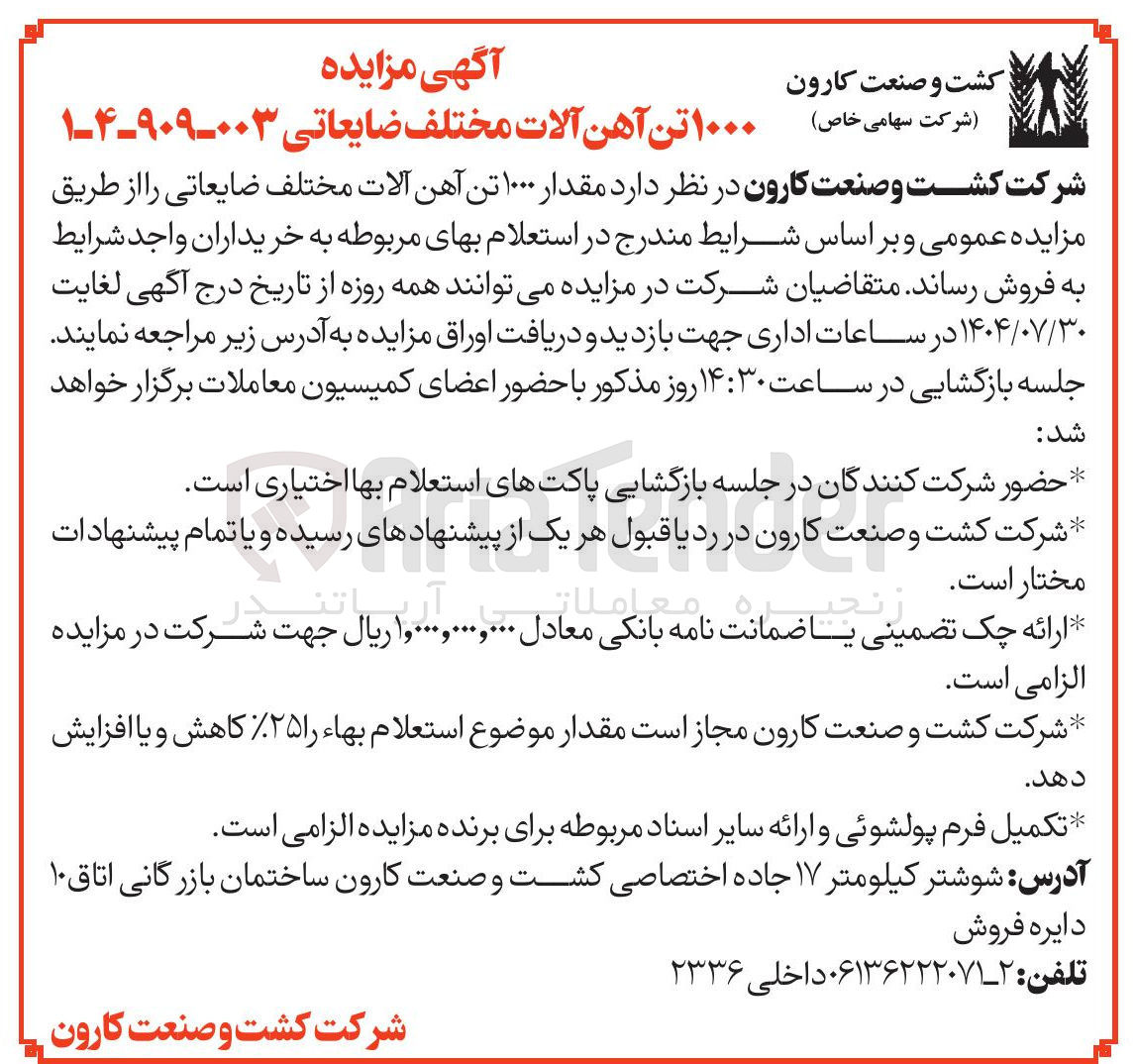 تصویر کوچک آگهی ۱۰۰۰ تن آهن آلات مختلف ضایعاتی ۰۰۳-۹۰۹-۴-۱