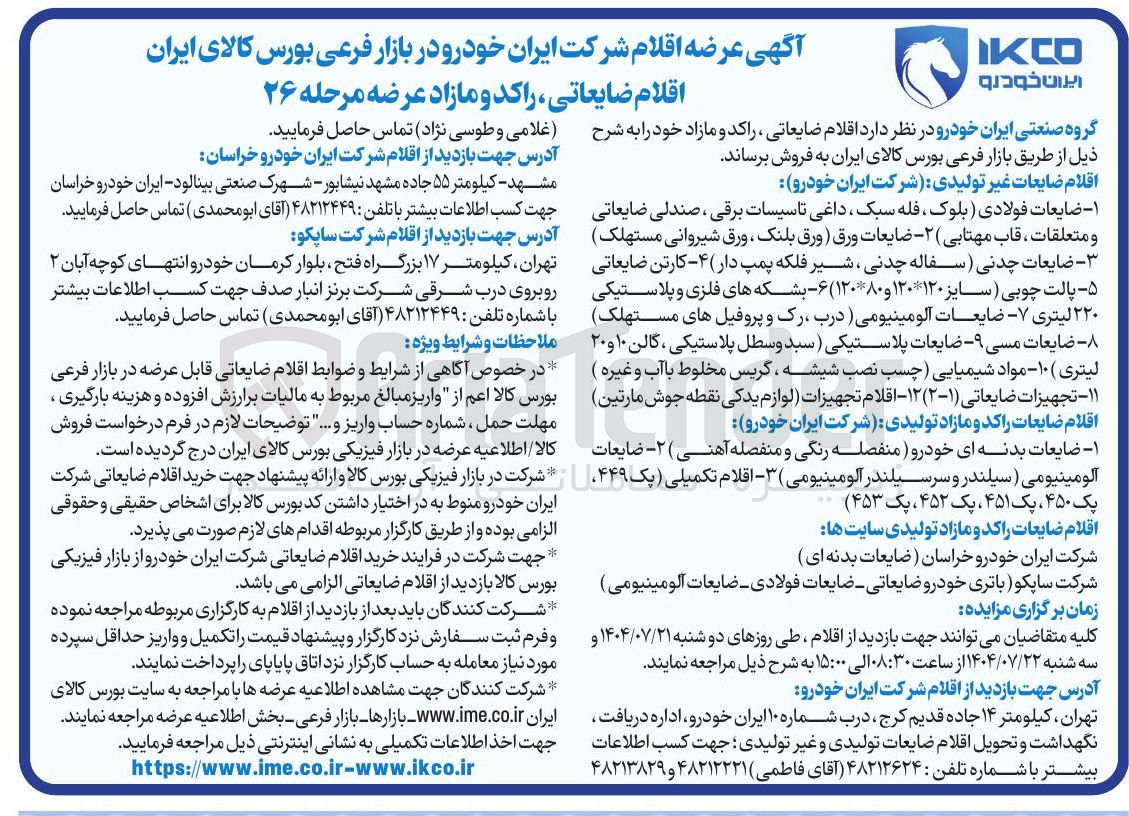 تصویر کوچک آگهی فروش اقلام ضایعاتی ، راکد و مازاد