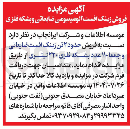 تصویر کوچک آگهی  فروش حدود ۲ تن زینک افست ضایعاتی و جمعا ۱۱۰ عدد بشکه فلزی ۲۲۰ لیتری