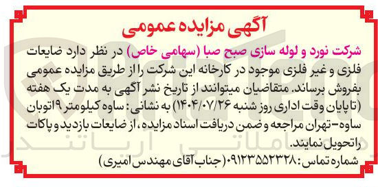 تصویر کوچک آگهی  ضایعات فلزی و غیر فلزی