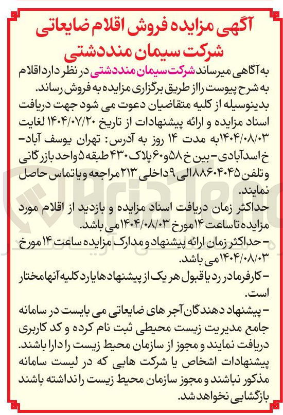 تصویر کوچک آگهی فروش اقلام ضایعاتی 