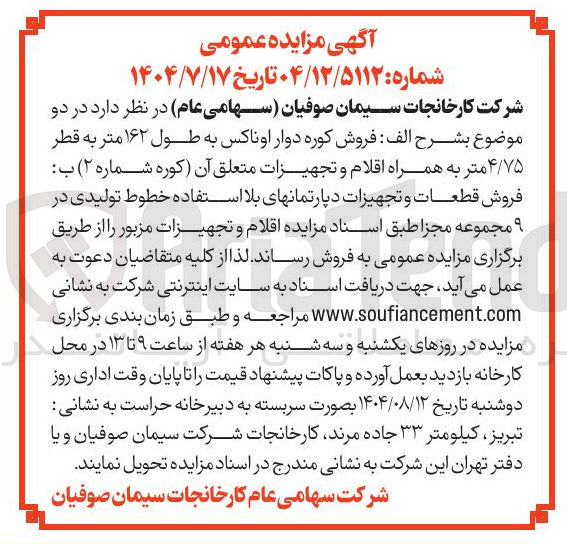 تصویر کوچک آگهی فروش کوره دوار اوناکس به طول ۱۶۲ متر به قطر ۴/۷۵ متر به همراه اقلام و تجهیزات متعلق آن (کوره شماره ۲ ) - فروش قطعات و تجهیزات دپارتمانهای بلا استفاده خطوط تولیدی در ۹ مجموعه مجزا