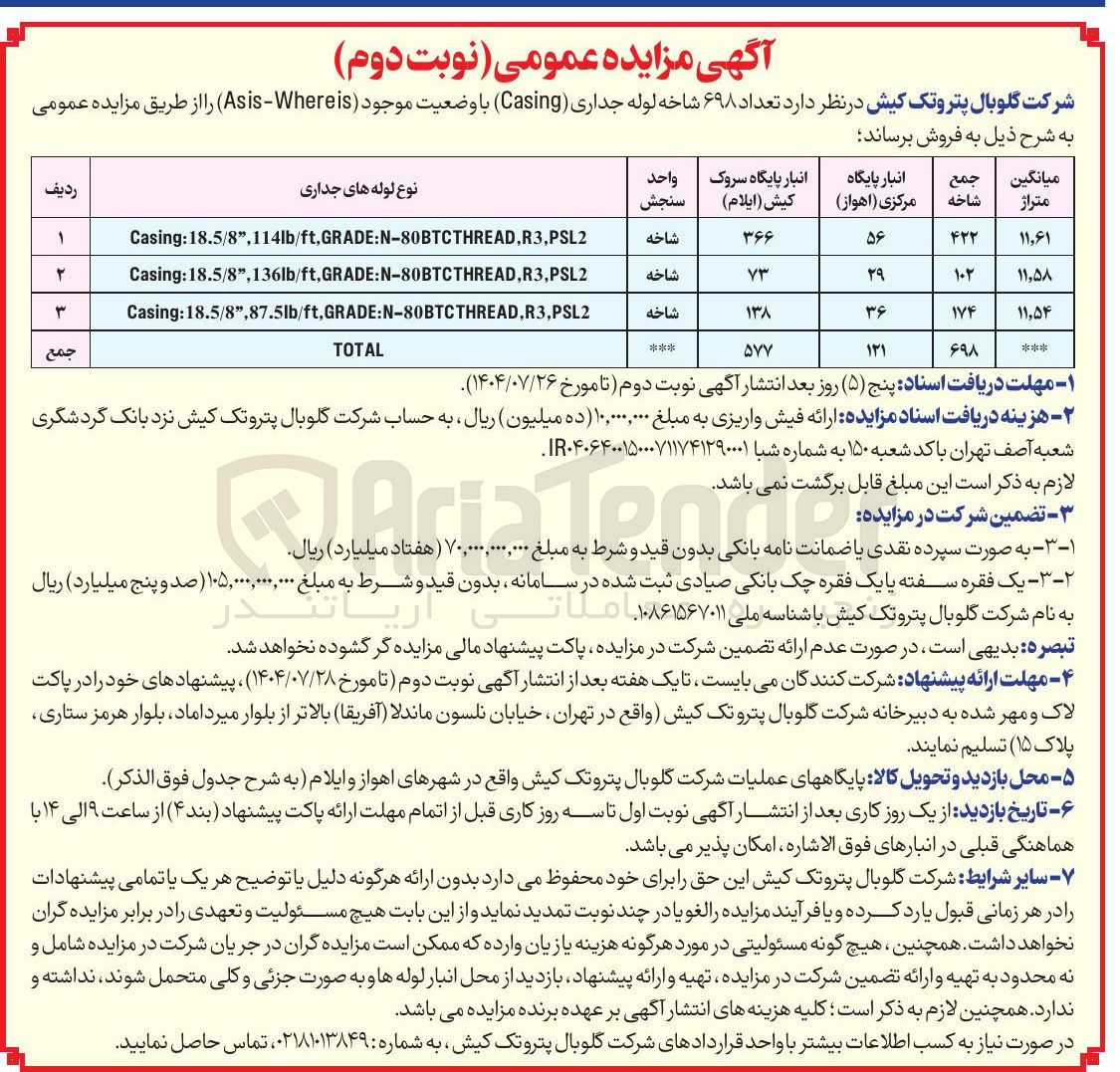 تصویر کوچک آگهی فروش تعداد ۶۹۸ شاخه لوله جداری ( Casing ) با وضعیت موجود ( Whereis - Asis ) 
