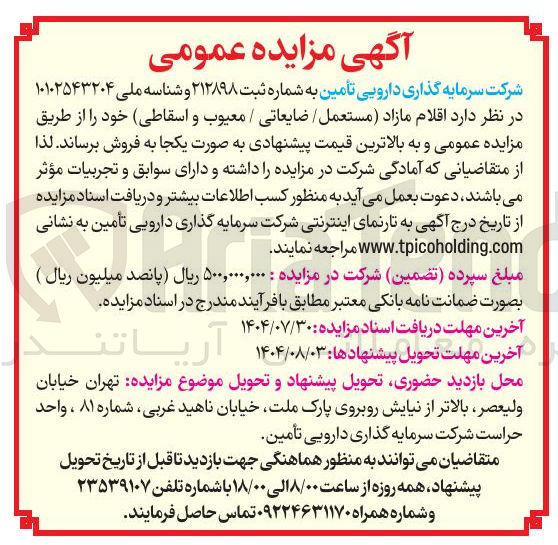 تصویر کوچک آگهی اقلام مازاد مستعمل / ضایعاتی / معیوب و اسقاطی 