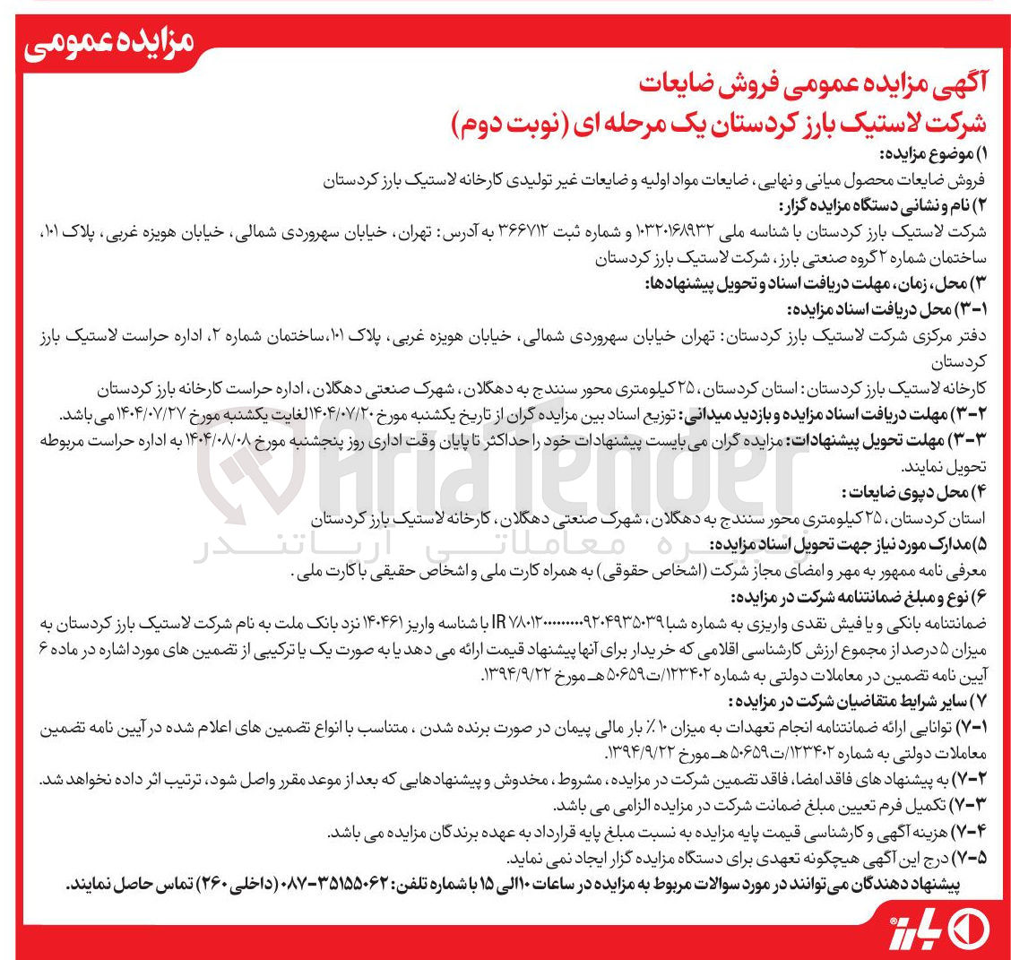 تصویر کوچک آگهی فروش ضایعات محصول میانی و نهایی ضایعات مواد اولیه و ضایعات غیر تولیدی کارخانه لاستیک بارز کردستان 
