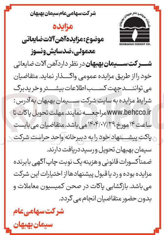 تصویر کوچک آگهی واگذاری آهن آلات ضایعاتی معمولی ضد سایش و نسوز 
