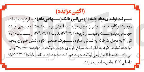 تصویر کوچک آگهی فروش ضایعات موجود در کارخانه 