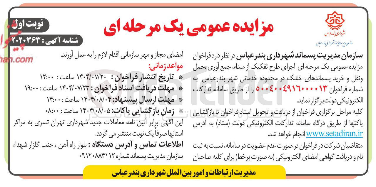 تصویر کوچک آگهی اجرای طرح تفکیک از مبداء جمع آوری ، حمل و نقل و خرید پسماندهای خشک در محدوده خدماتی