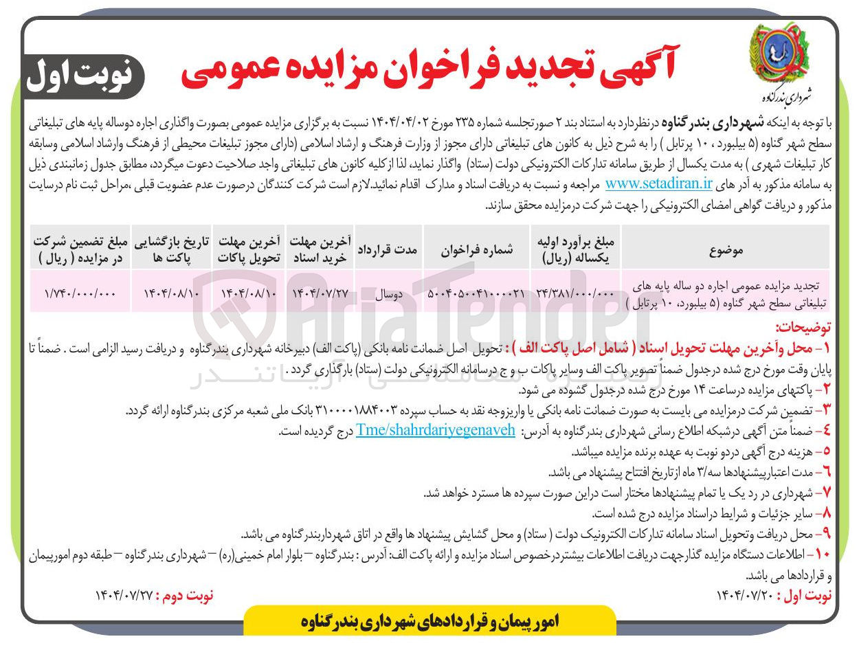 تصویر کوچک آگهی اجاره دو ساله پایه های 
تبلیغاتی سطح شهر