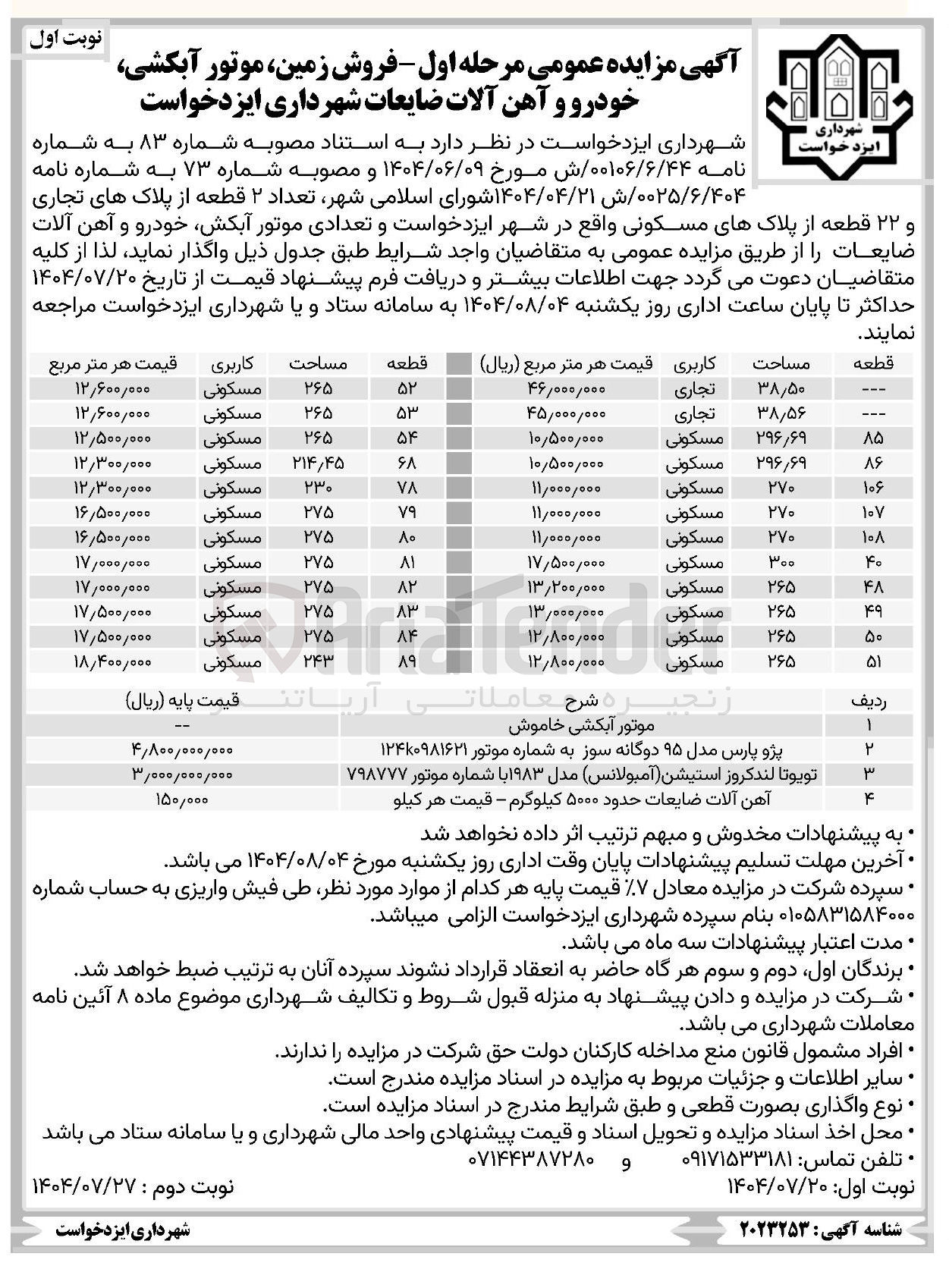 تصویر کوچک آگهی فروش زمین موتور آبکشی خودرو و آهن آلات ضایعات