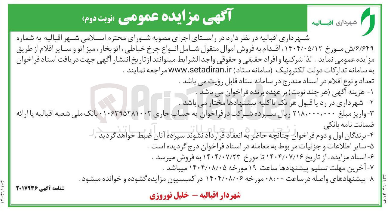 تصویر کوچک آگهی فروش اموال منقول شامل انواع چرخ خیاطی اتو بخار میز اتو و سایر اقلام