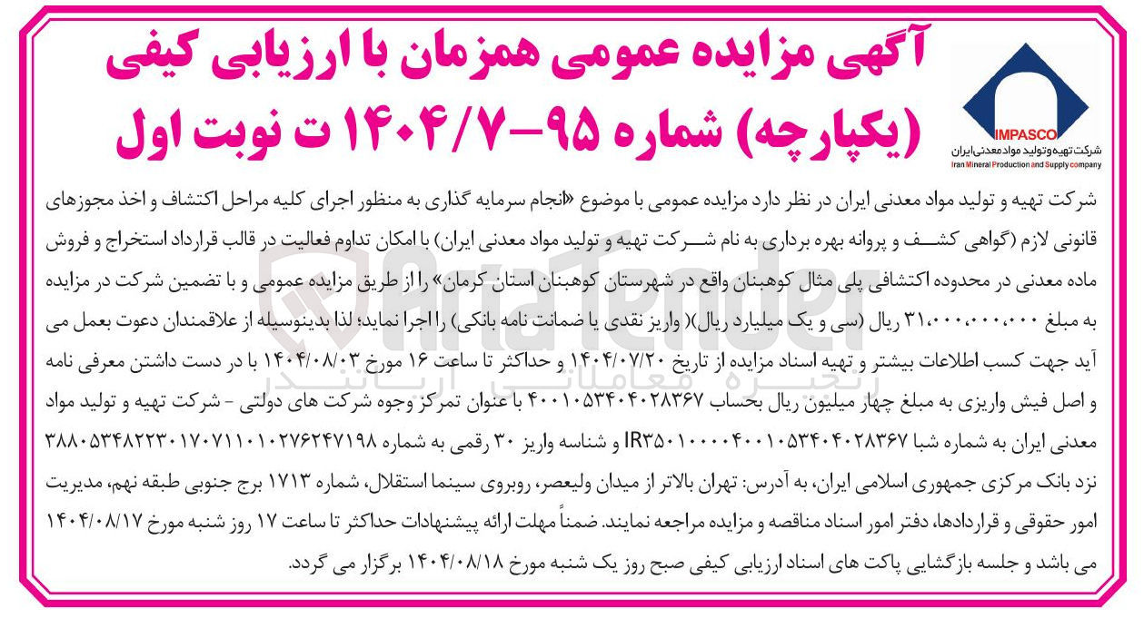 تصویر کوچک آگهی  انجام سرمایه گذاری به منظور اجرای کلیه مراحل اکتشاف و اخذ مجوزهای قانونی لازم گواهی کشف و پروانه بهره برداری 