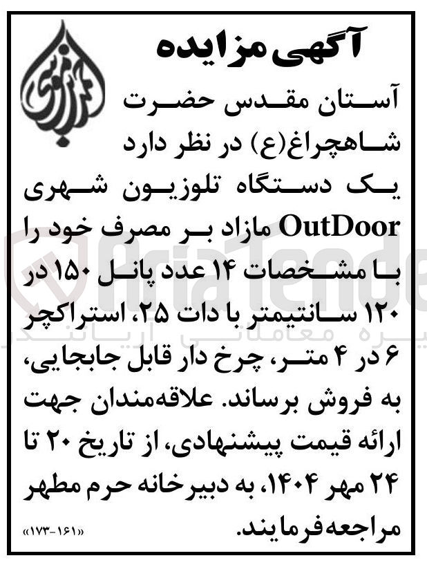 تصویر کوچک آگهی یک دستگاه تلوزیون شهری OutDoor