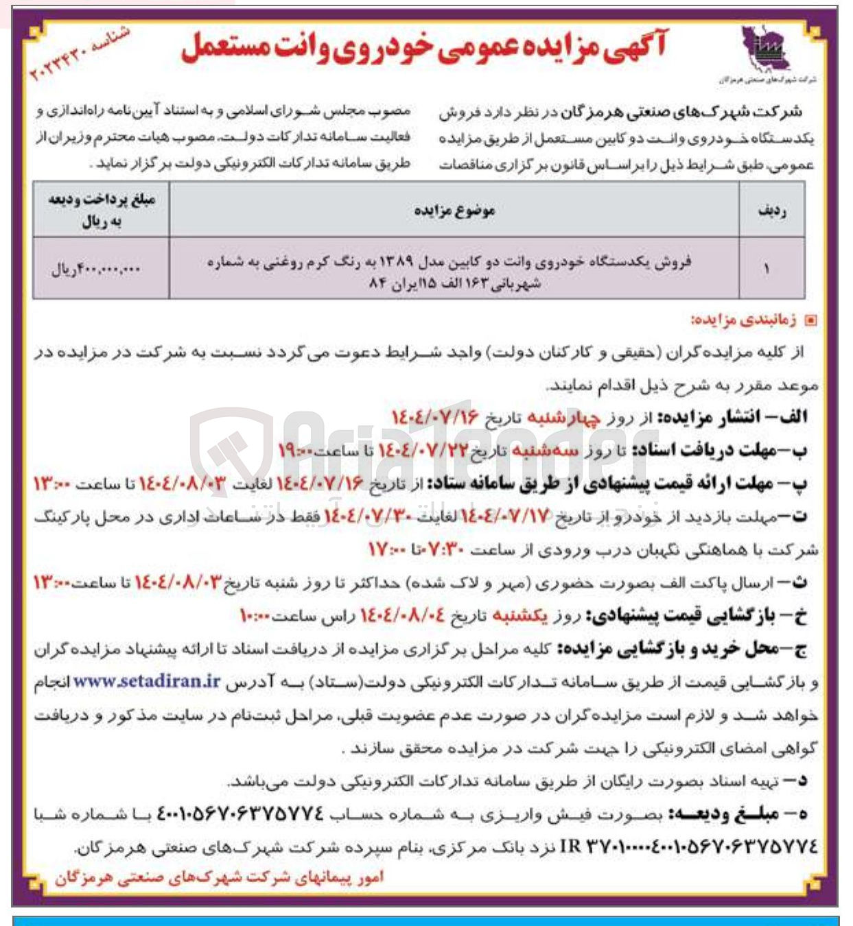 تصویر کوچک آگهی فروش یکدستگاه خودروی وانت دو کابین مدل ۱۳۸۹ به رنگ کرم روغنی به شماره شهربانی ۱۶۳ الف ۱۵ ایران ۸۴ 
