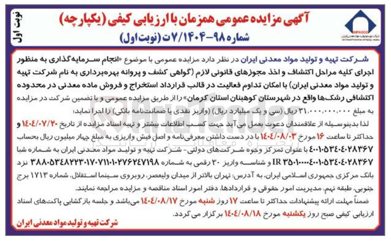 تصویر کوچک آگهی انجام سرمایه گذاری به منظور اجرای کلیه مراحل اکتشاف و اخذ مجوزهای قانونی لازم گواهی کشف و پروانه بهره برداری به نام شرکت تهیه و تولید مواد معدنی ایران با امکان تداوم فعالیت در قالب قرارداد استخراج و فروش ماده معدنی در محدوده اکتشافی رشک ها واقع در شهرستان کوهبنان استان کرمان