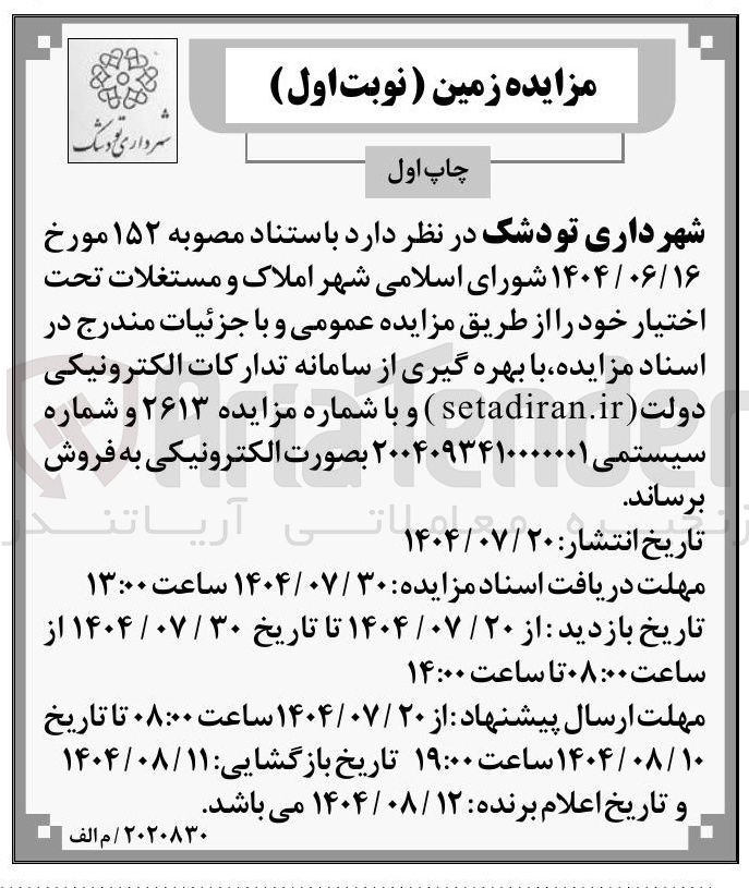 تصویر کوچک آگهی مزایده زمین
