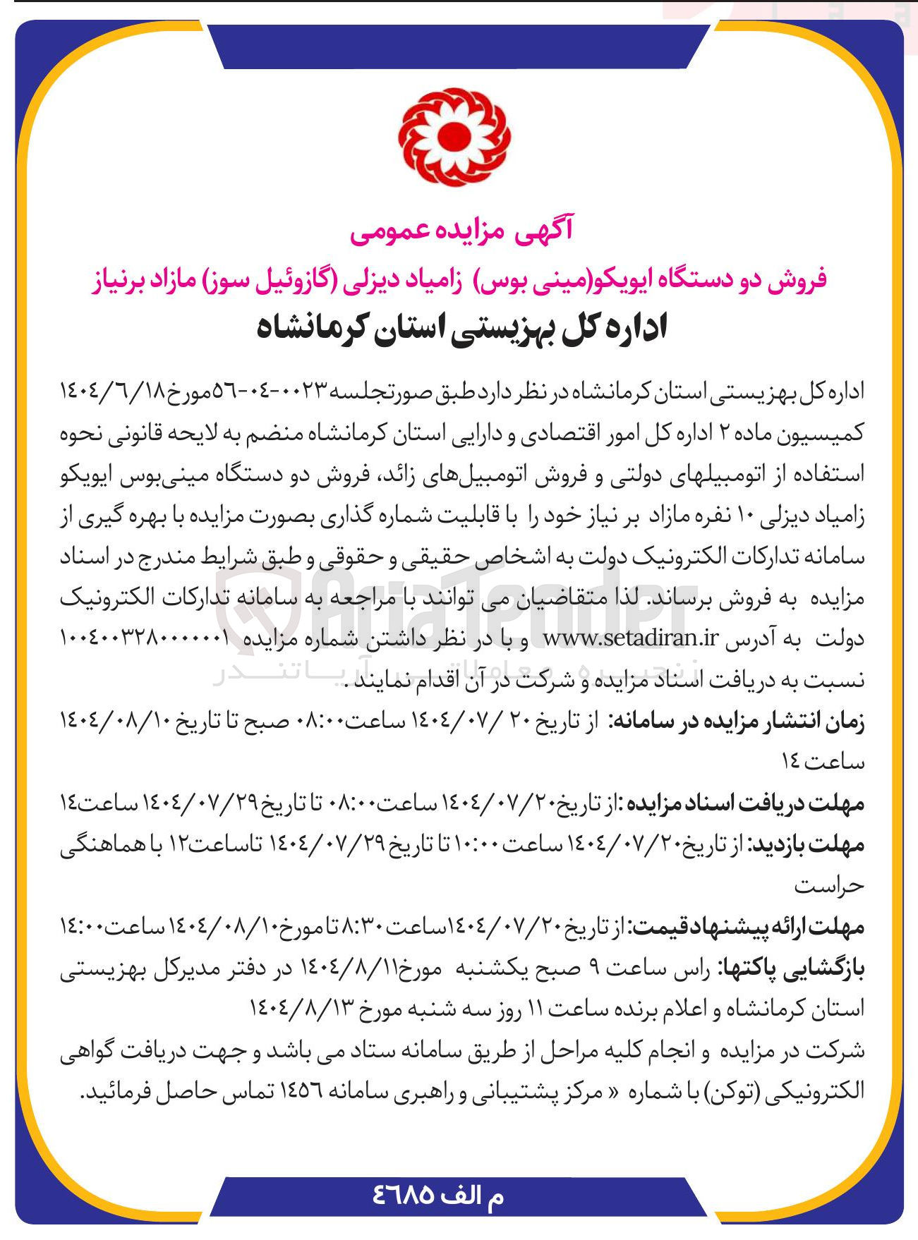 تصویر کوچک آگهی فروش اتومبیلهای دولتی و فروش اتومبیلهای زائد فروش دو دستگاه مینی بوس ایویکو زامیاد دیزلی ۱۰ نفره مازاد بر نیاز خود را با قابلیت شماره گذاری