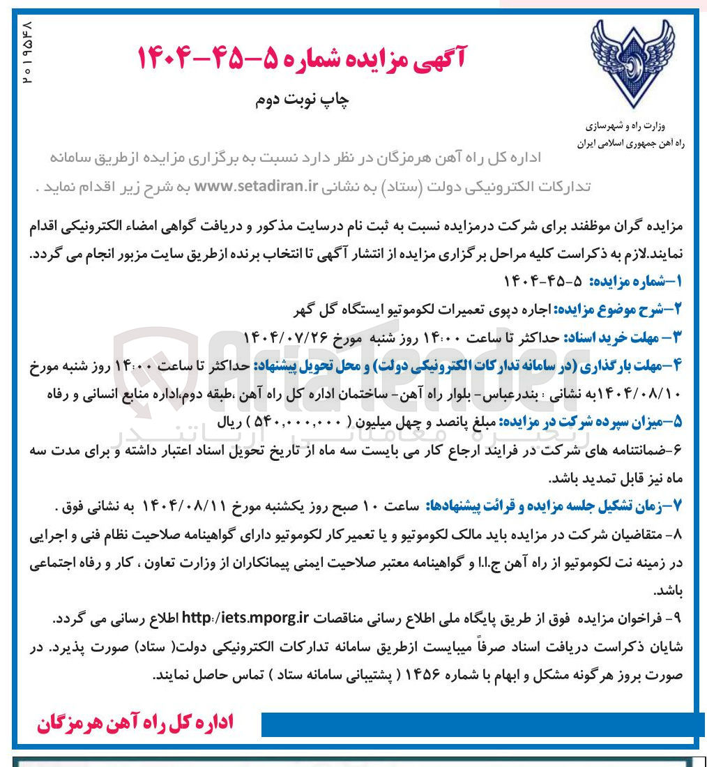 تصویر کوچک آگهی  اجاره دپوی تعمیرات لکوموتیو