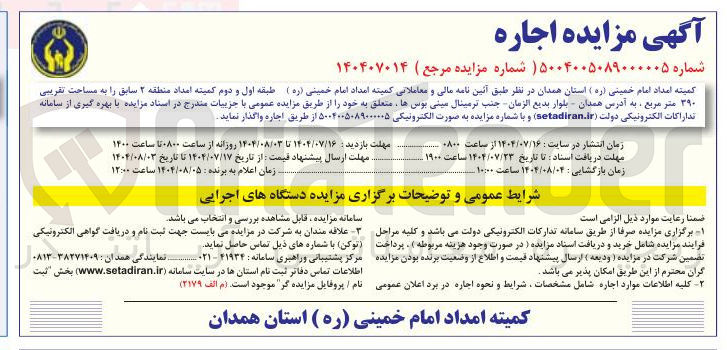 تصویر کوچک آگهی اجاره ی طبقه اول و دوم کمیته امداد منطقه ۲ سابق