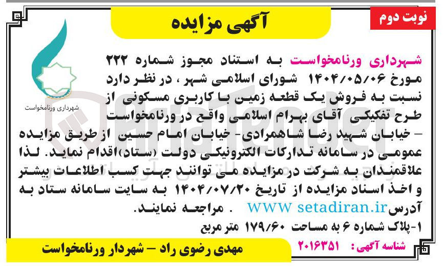 تصویر کوچک آگهی  فروش یک قطعه زمین با کاربری مسکونی