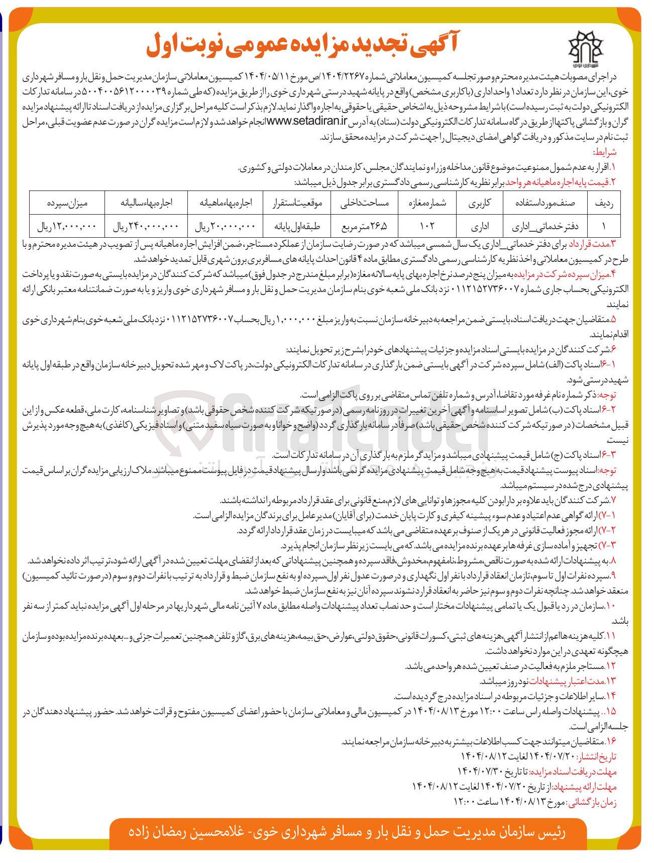 تصویر کوچک آگهی تعداد ۱ واحد اداری با کاربری ( ) مشخص 