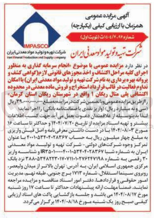 تصویر کوچک آگهی اجرای کلیه مراحل اکتشاف و اخذ مجوزهای قانونی لازم گواهی کشف و پروانه بهره برداری