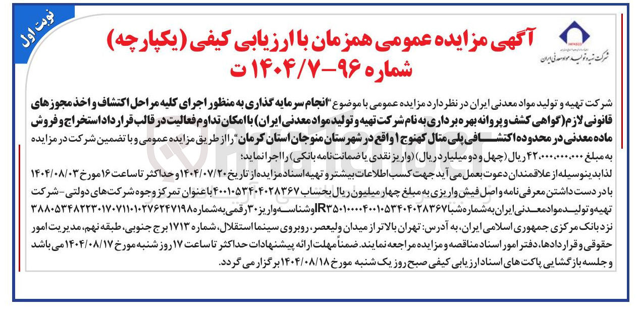 تصویر کوچک آگهی  انجام سرمایه گذاری به منظور اجرای کلیه مراحل اکتشاف و اخذ مجوزهای قانونی لازم گواهی کشف و پروانه بهره برداری