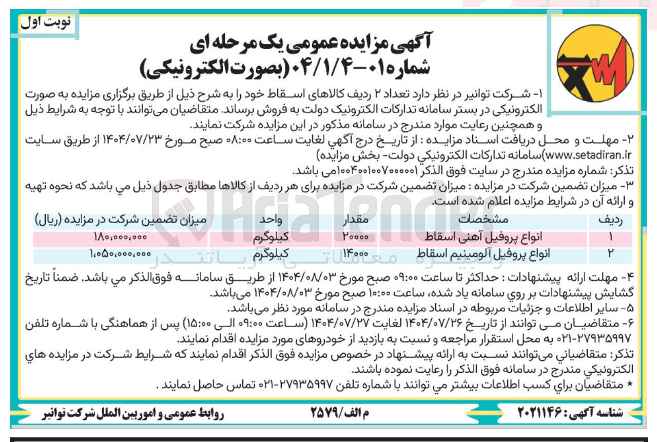 تصویر کوچک آگهی واگذاری تعداد ۲ ردیف کالاهای اسقاط خود:انواع پروفیل آهنی اسقاط -انواع پروفیل آلومینیم اسقاط