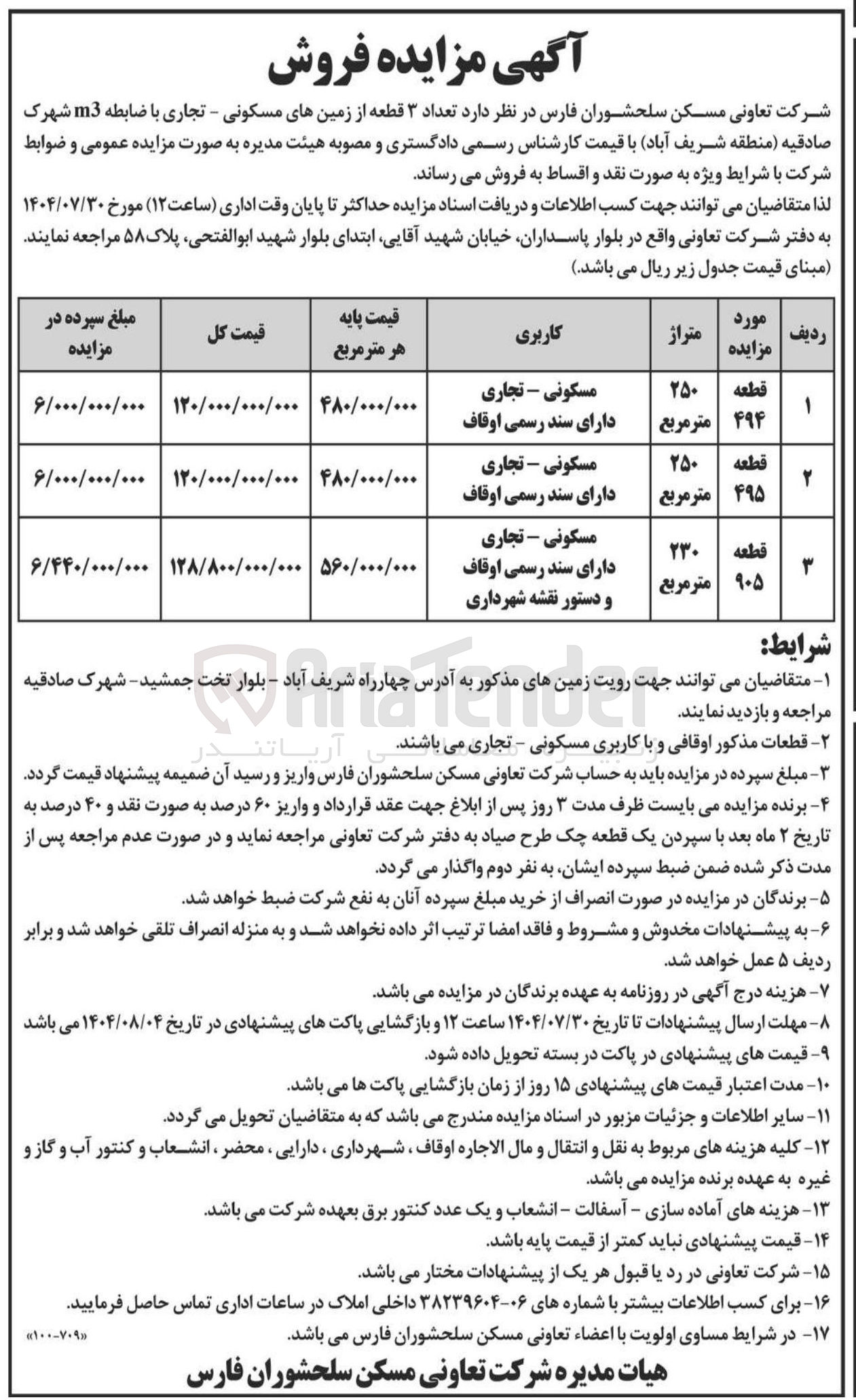 تصویر کوچک آگهی فروش تعداد 3 قطعه از زمین های مسکونی - تجاری