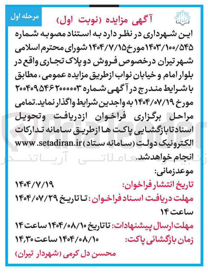 تصویر کوچک آگهی فروش دو پلاک تجاری