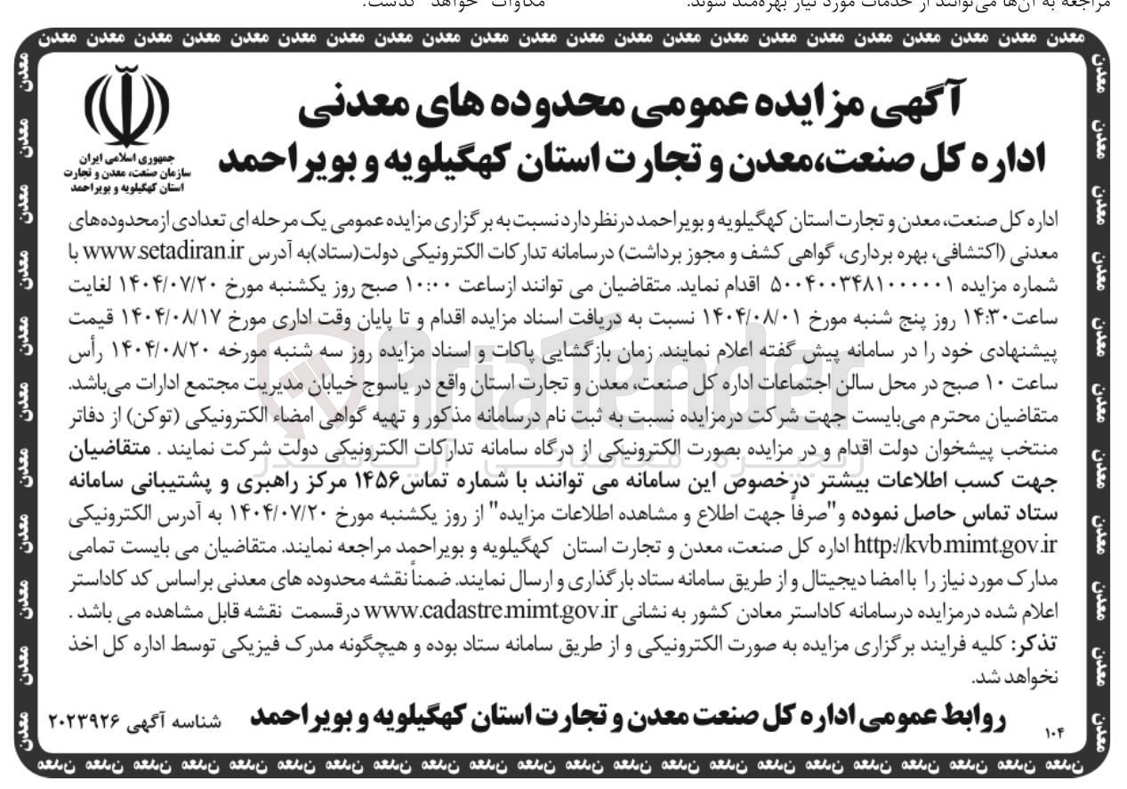 تصویر کوچک آگهی  تعدادی از محدوده های معدنی اکتشافی بهره برداری 