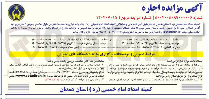 تصویر کوچک آگهی اجاره یک باب انباری به مساحت تقریبی طول ۱۵ متر و عرض ۹ متر مربع 