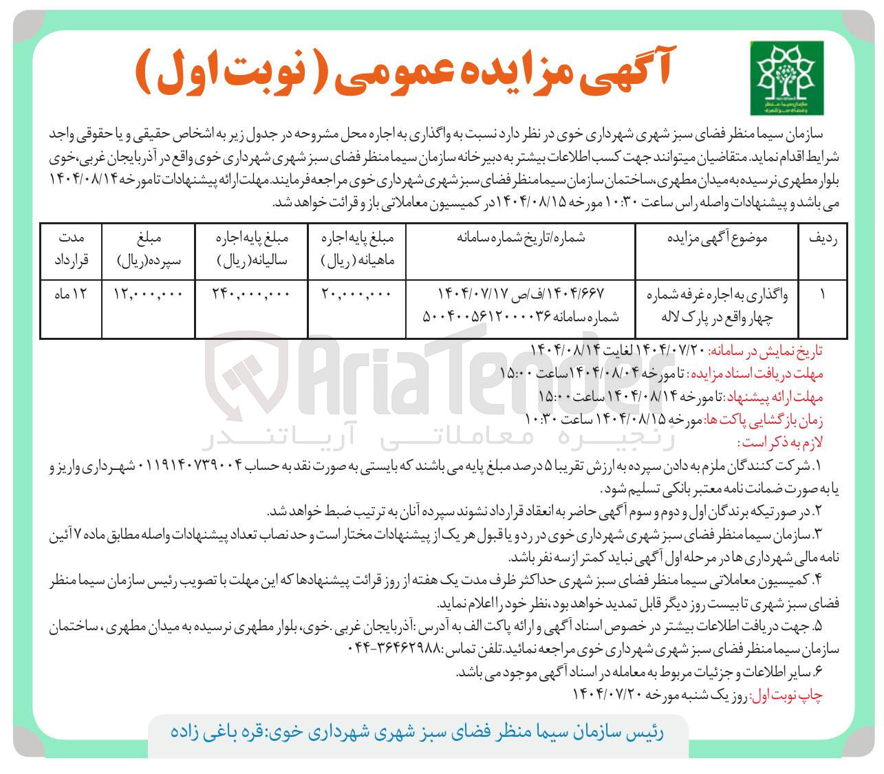 تصویر کوچک آگهی واگذاری به اجاره غرفه شماره چهار