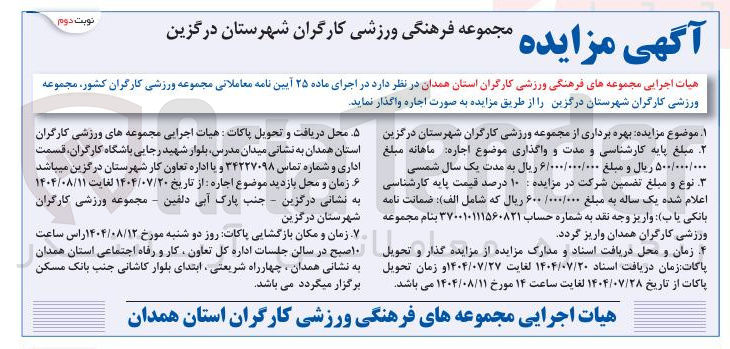تصویر کوچک آگهی بهره برداری از مجموعه ورزشی کارگران