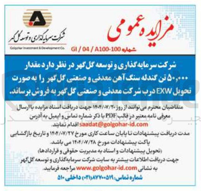 تصویر کوچک آگهی مقدار ۵۰,۰۰۰ تن گندله سنگ آهن