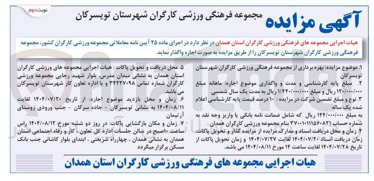 تصویر کوچک آگهی  بهره برداری از مجموعه فرهنگی ورزشی کارگران 