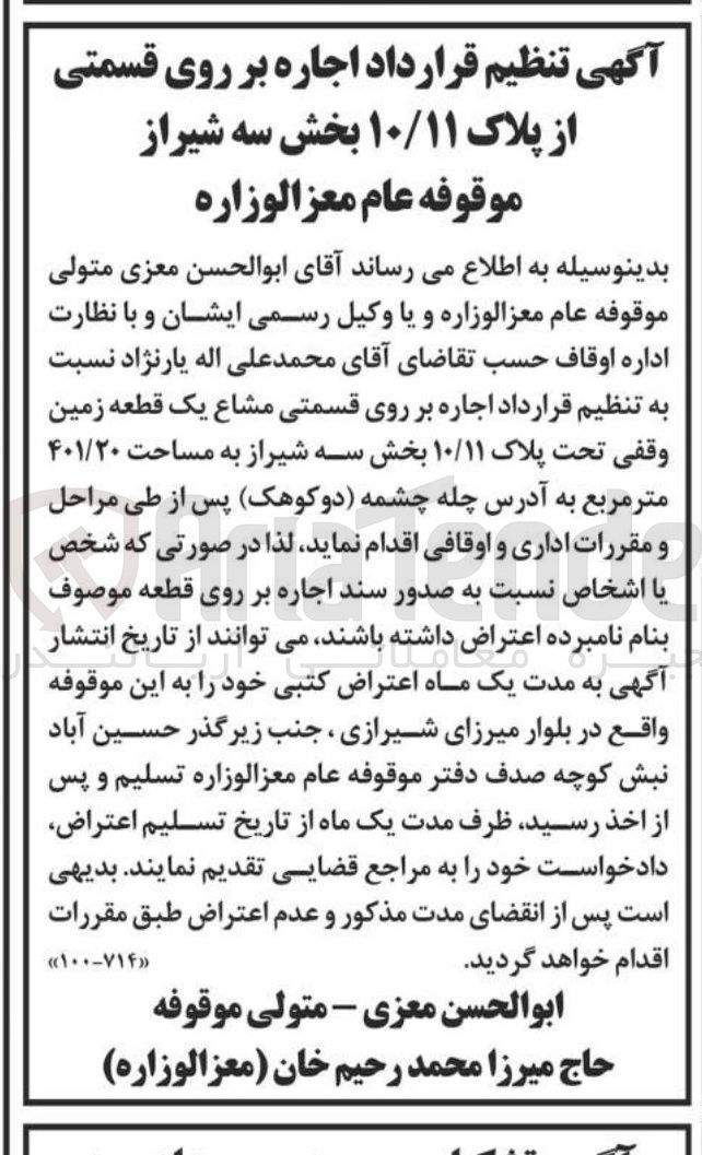 تصویر کوچک آگهی اجاره بر روی قسمتی مشاع یک قطعه زمین وقفی تحت پلاک ۱۰/۱۱ به مساحت ۴۰۱/۲۰ متر مربع