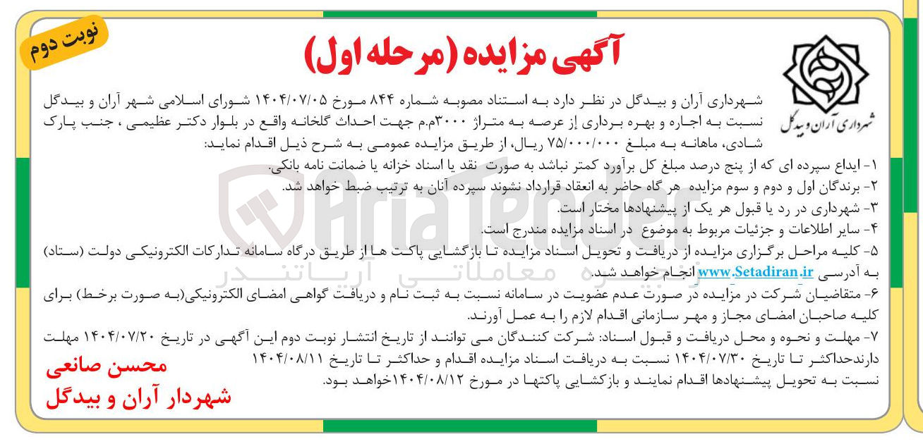 تصویر کوچک آگهی  اجاره و بهره برداری از عرصه به متراژ ۳۰۰۰ م م جهت احداث گلخانه