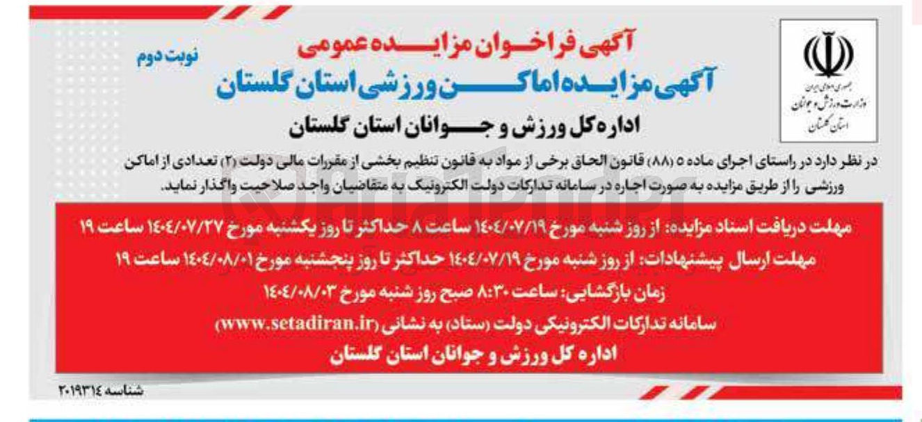 تصویر کوچک آگهی  مزایده اماکن ورزشی