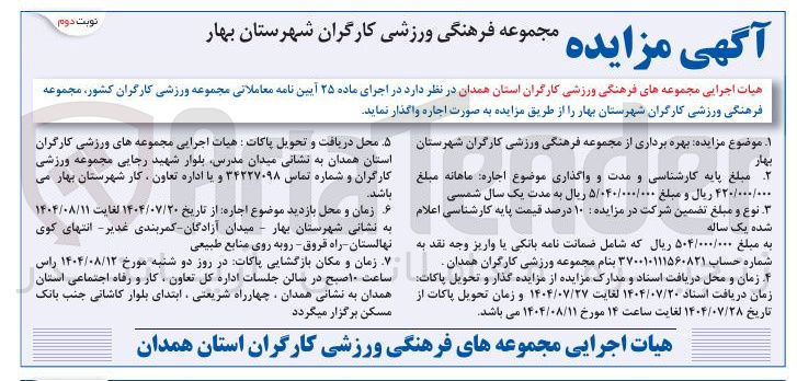 تصویر کوچک آگهی بهره برداری از مجموعه فرهنگی ورزشی کارگران