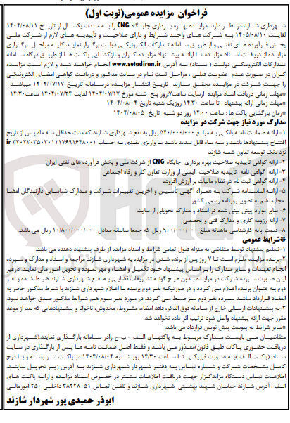 تصویر کوچک آگهی  بهره برداری جایگاه CNG 