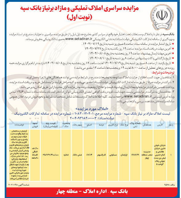 تصویر کوچک آگهی مزایده سراسری املاک تملیکی و مازاد