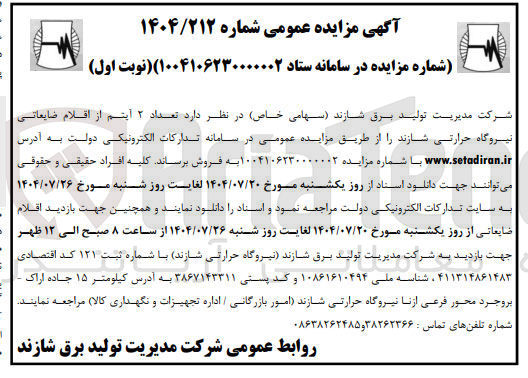 تصویر کوچک آگهی فروش  تعداد ۲ آیتم از اقلام ضایعاتی نیروگاه حرارتی