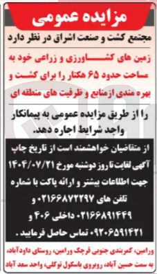 تصویر کوچک آگهی اجاره زمین های کشاورزی و زراعی خود به مساحت حدود ۶۵ هکتار