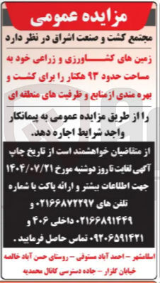 تصویر کوچک آگهی اجاره
زمینهای کشاورزی و زراعی خود به مساحت حدود ۹۳ هکتار را برای کشت و بهره مندی از منابع و ظرفیت های منطقه ای 