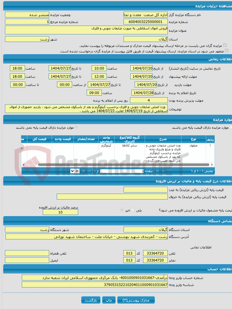 تصویر کوچک آگهی فروش اموال اسقاطی به صورت ضایعات چوبی و فلزی