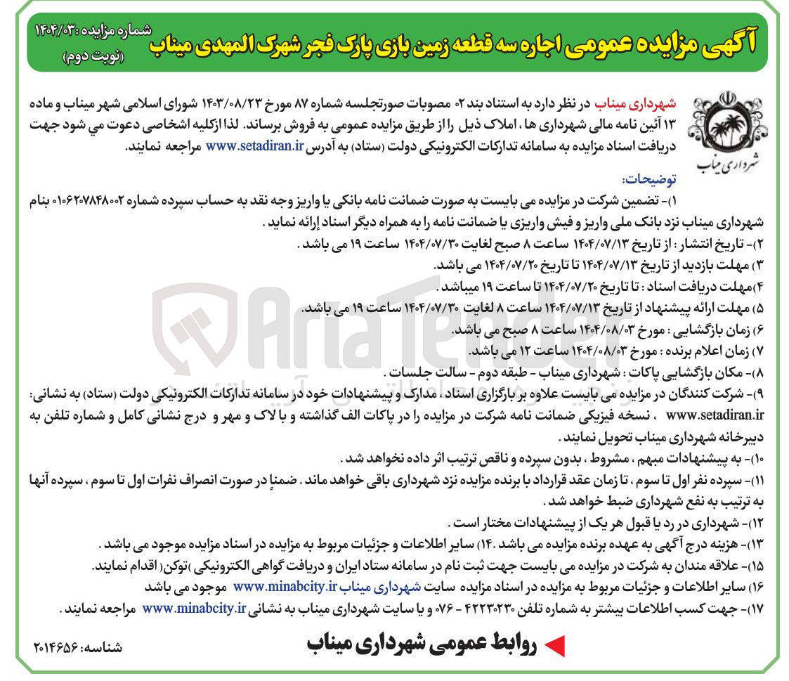 تصویر کوچک آگهی اجاره سه قطعه زمین بازی