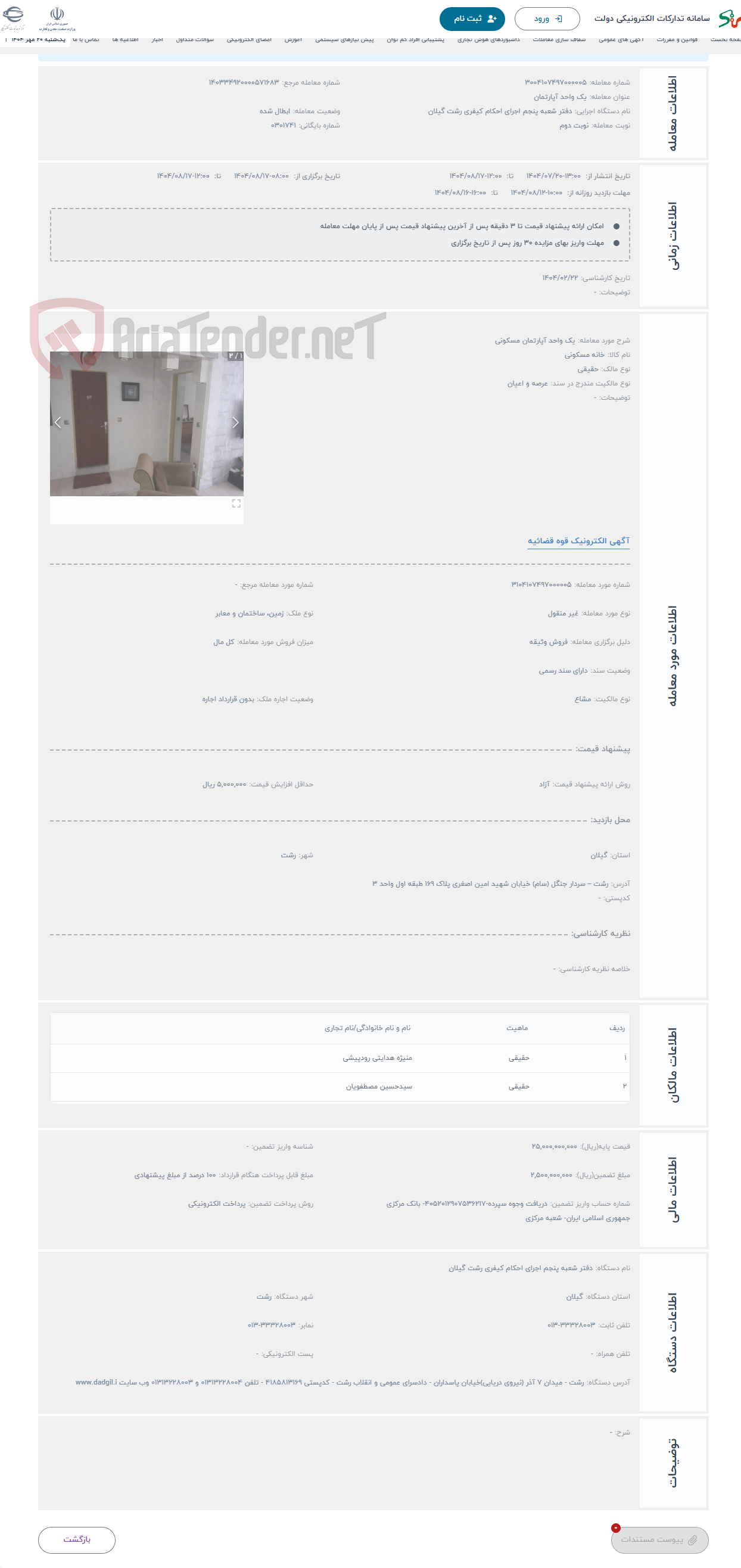 تصویر کوچک آگهی حراج یک واحد آپارتمان مسکونی 